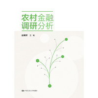 农村金融调研分析