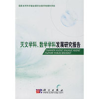 天文学、数学学科发展报告