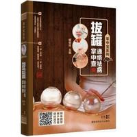掌中宝系列:掌中宝系列:拔罐通络祛病掌中查