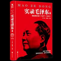 实录毛泽东2:崛起挽狂澜1927—1945(新版)