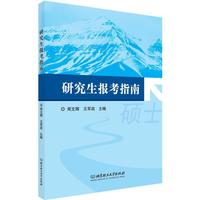 研究生报考指南
