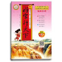 18春 新好字行天下. 写规范字标准字帖 : BS版（北师版）. 第10册（五年级下适用）