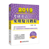 朱泰祺2019考研英语（二）实用复习教程
