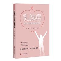 乳腺癌全方位全周期健康管理