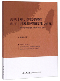 海峡两岸中小学校本课程开发和实施的对比研究（以中小学历史教育校本课程为例）