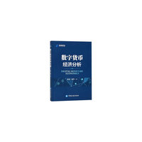 数字货币经济分析