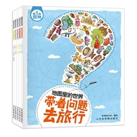 地图里的世界：带着问题去旅行(套装共5册）