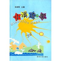 小溪流的歌
