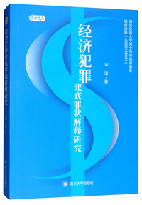 经济犯罪兜底罪状解释研究