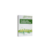 ISO 45001：2018《职业健康安全管理体系  要求及使用指南》的应用指南
