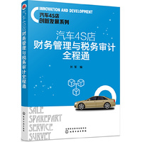 汽车4S店创新发展系列--汽车4S店财务管理与税务审计全程通