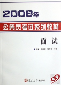 面试(2008年公务员考试系列教材)