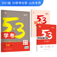 五三 高中化学 53学考 学考合格首选 山东专用 2021版 曲一线科学备考