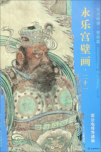 永乐宫壁画21：雷公电母等诸仙/东方画谱·壁画篇