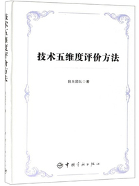 技术五维度评价方法