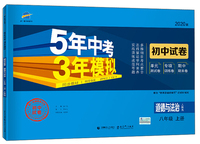 5年中考3年模拟：道德与法治（八年级上册 人教版 2020版 初中试卷）