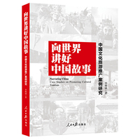 向世界讲好中国故事：中国文化旅游推广案例研究