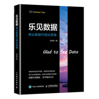乐见数据 商业数据可视化思维