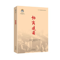 中共中央北京香山革命历史丛书  协商建国