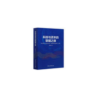科技与资本的联姻之旅-（当代资本主义变迁中的“科学技术泛资本化”研究）