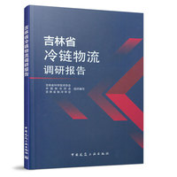 吉林省冷链物流调研报告