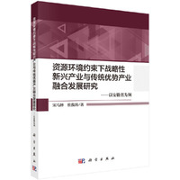 资源环境约束下战略新兴产业与传统优势产业融合发展研究：以安徽省为例
