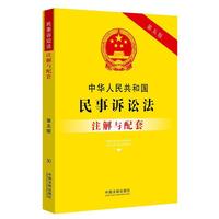 中华人民共和国民事诉讼法注解与配套(第五版)