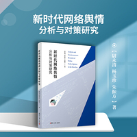 新时代网络舆情分析与对策研究