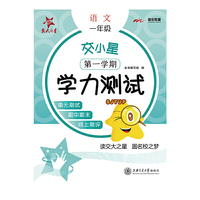 交小星小学语文学力测试(一年级第一学期)