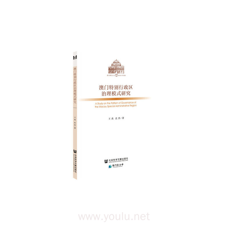 澳门特别行政区治理模式研究