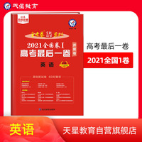 高考最后一卷（押题卷） 英语 全国卷Ⅰ 2021版 天星教育
