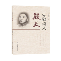 先驱诗人——殷夫