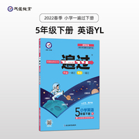 一遍过 小学 五年级下册 英语 YL（译林三年级起点版）同步教材全析全解学习辅导复习预习必刷检测题资料5年级下学期 2022版天星教育