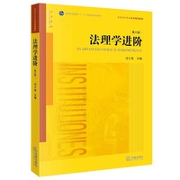 法理学进阶(第六版)