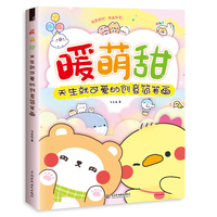 暖萌甜 天生就可爱的创意简笔画