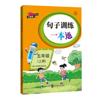 句子训练一本通·五年级（上册）