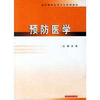 预防医学
