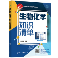 生物化学知识清单(刘洪艳)