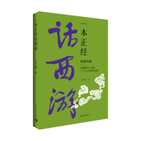 一本正经话西游——超越神魔：《西游记》给的三十五个成长觉悟