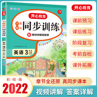 2022全新同步训练 英语 三年级下册 RJ人教版 配教材讲解视频课 一课一练 答案详解 开心教育