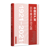 中国共产党百年廉洁政治之路
