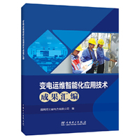 变电运维智能化应用技术成果汇编
