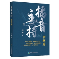 播音主持·实践篇