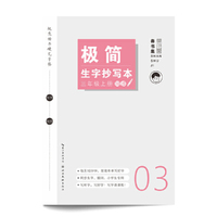 极简生字抄写本. 三年级 上册