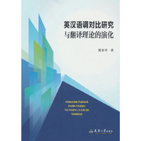 英汉语调对比研究与翻译理论的演化