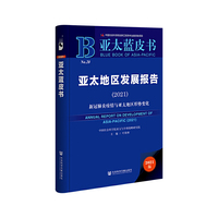 亚太蓝皮书：亚太地区发展报告（2021）新冠肺炎疫情与亚太地区形势变化
