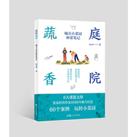 庭院蔬香——都市菜园种菜笔记