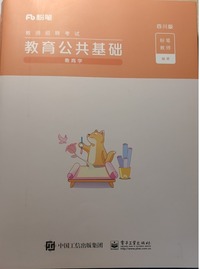 教育公共基础  四川版 教育学（共3册）