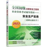 2023全国初级注册安全工程师职业资格考试辅导教材——安全生产实务（道路运输安全）