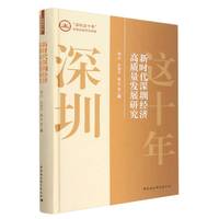 新时代深圳经济高质量发展研究